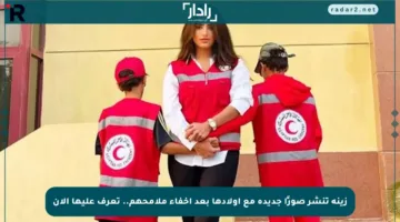 زينة تنشر صورًا جديدة مع أولادها بعد إخفاء ملامحهم.. تعرف عليها الآن